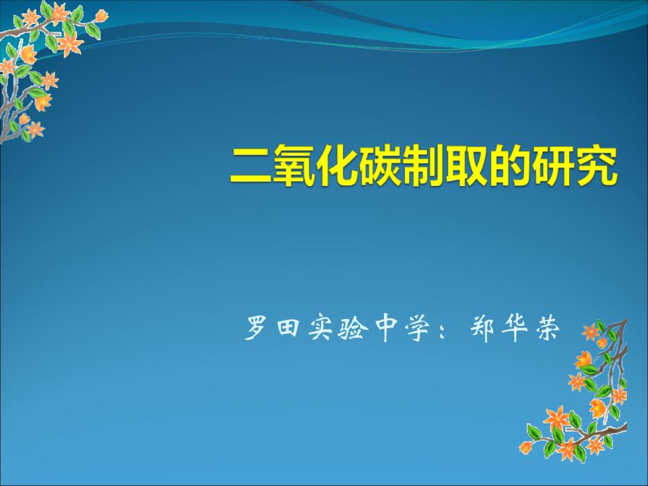 二氧化碳制取的研究说课_第1页