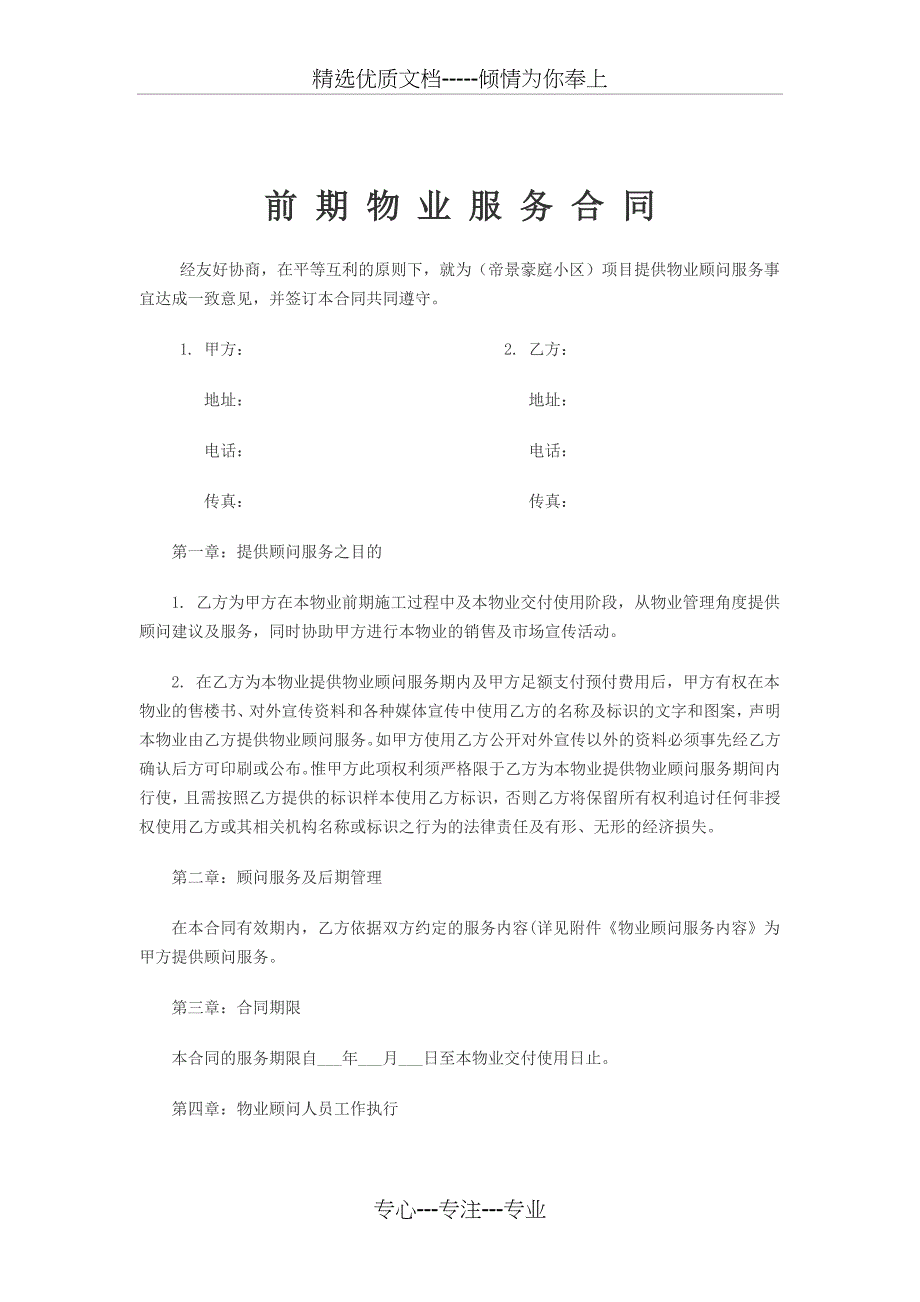 前-期-物-业-顾-问-服-务-合-同_第1页