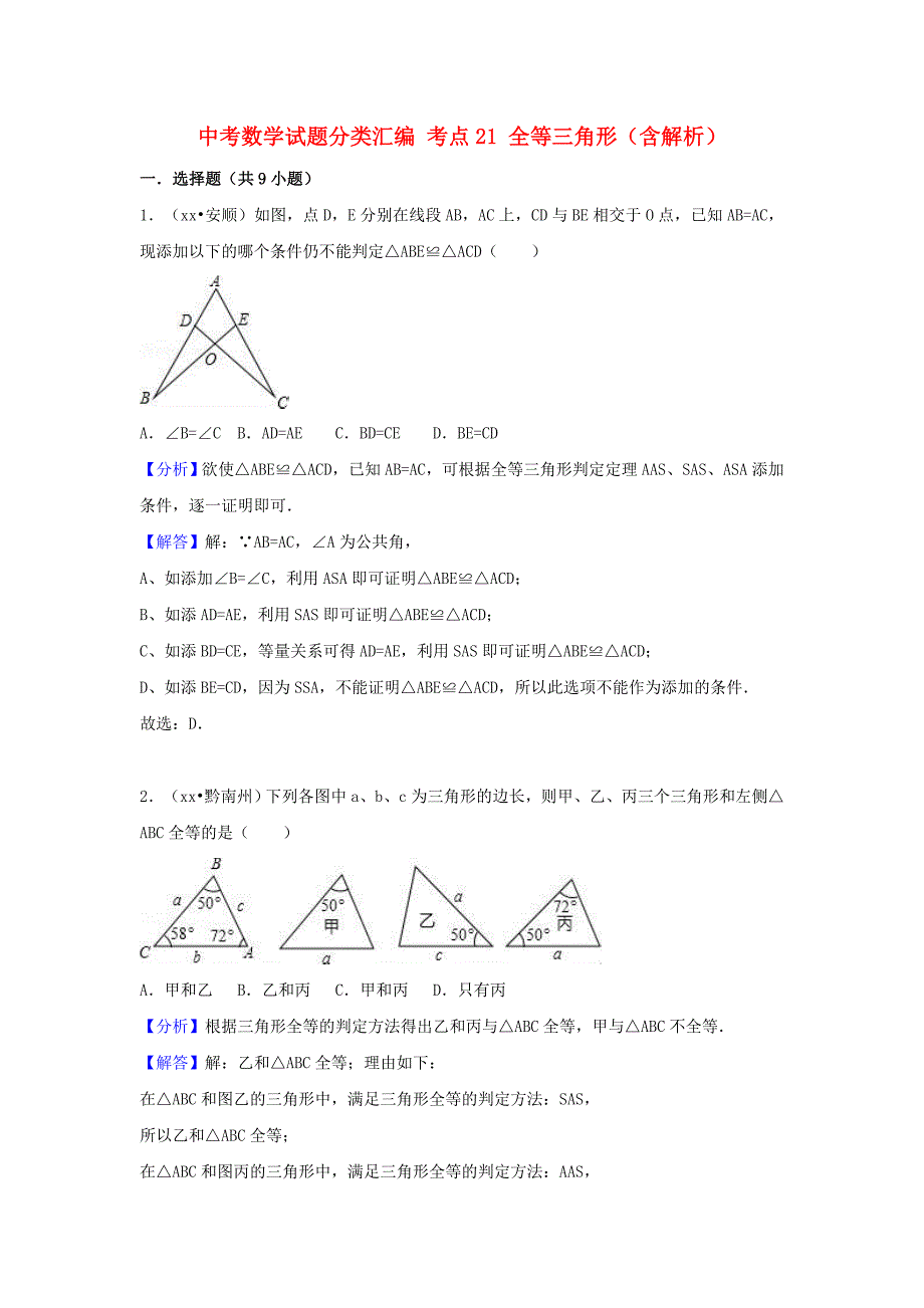 中考数学试题分类汇编 考点21 全等三角形（含解析）_第1页