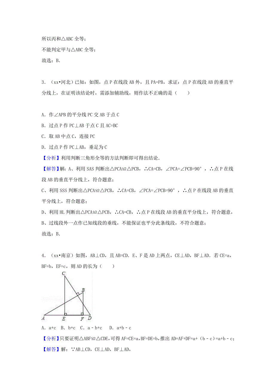 中考数学试题分类汇编 考点21 全等三角形（含解析）_第2页