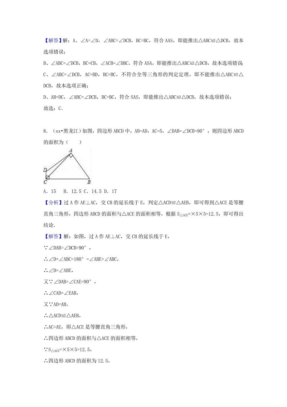 中考数学试题分类汇编 考点21 全等三角形（含解析）_第5页
