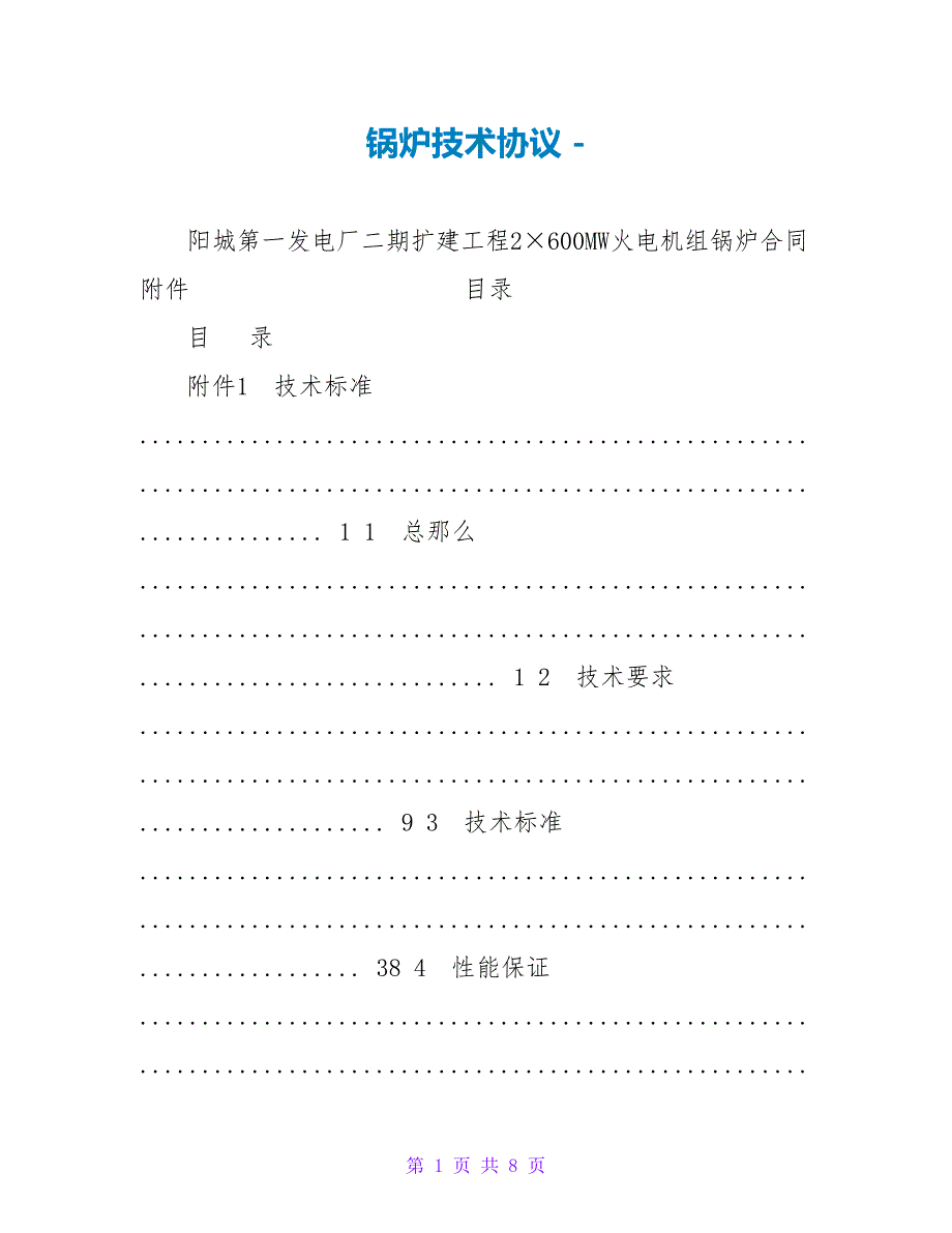 锅炉技术协议_第1页
