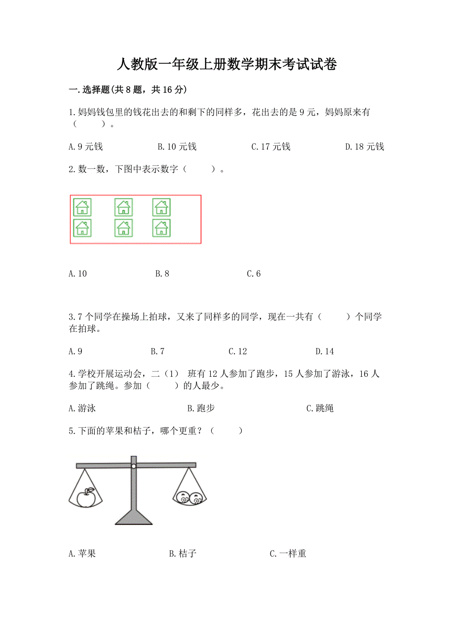 人教版一年级上册数学期末考试试卷及答案【易错题】.docx_第1页