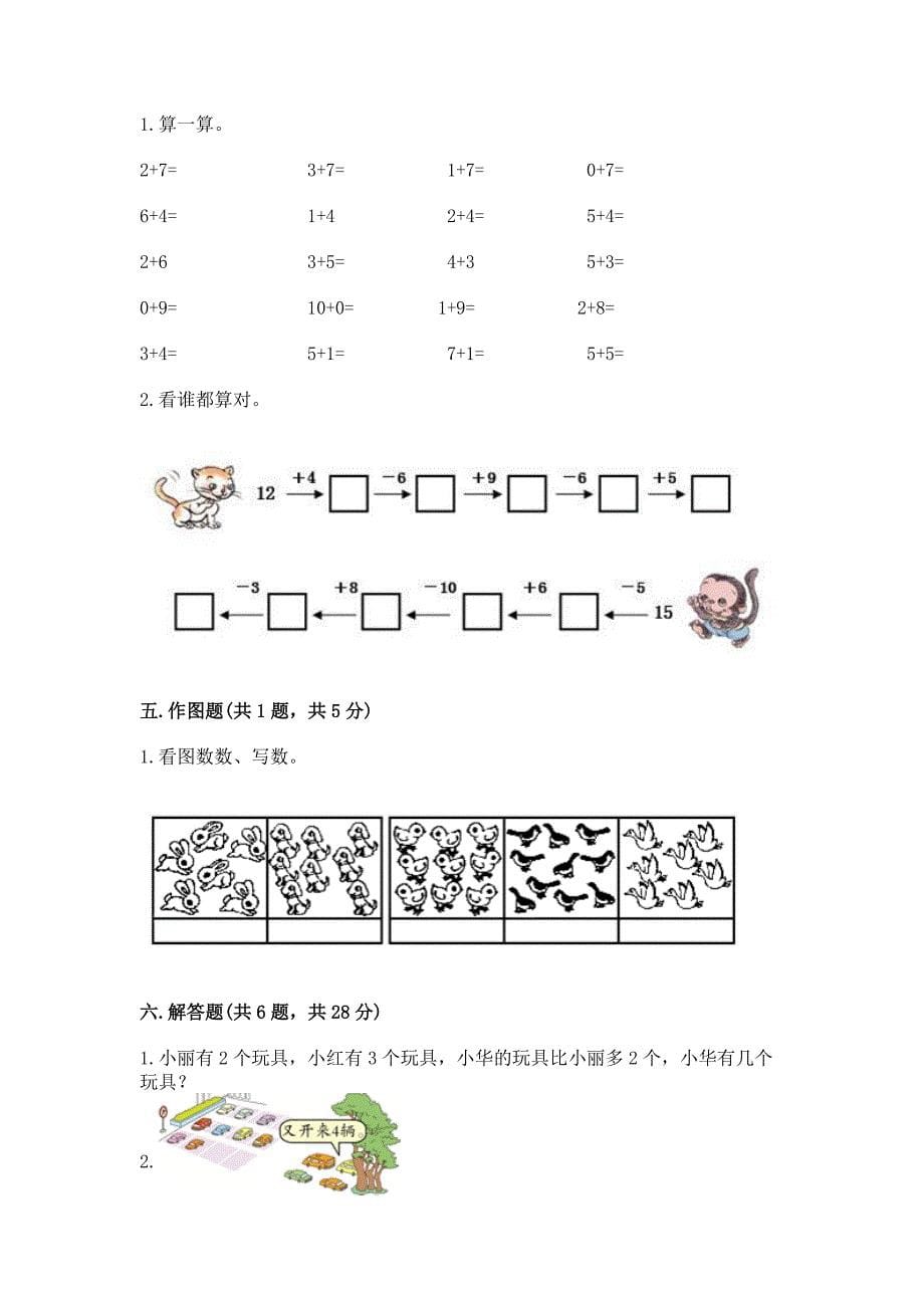 人教版一年级上册数学期末考试试卷及答案【易错题】.docx_第5页