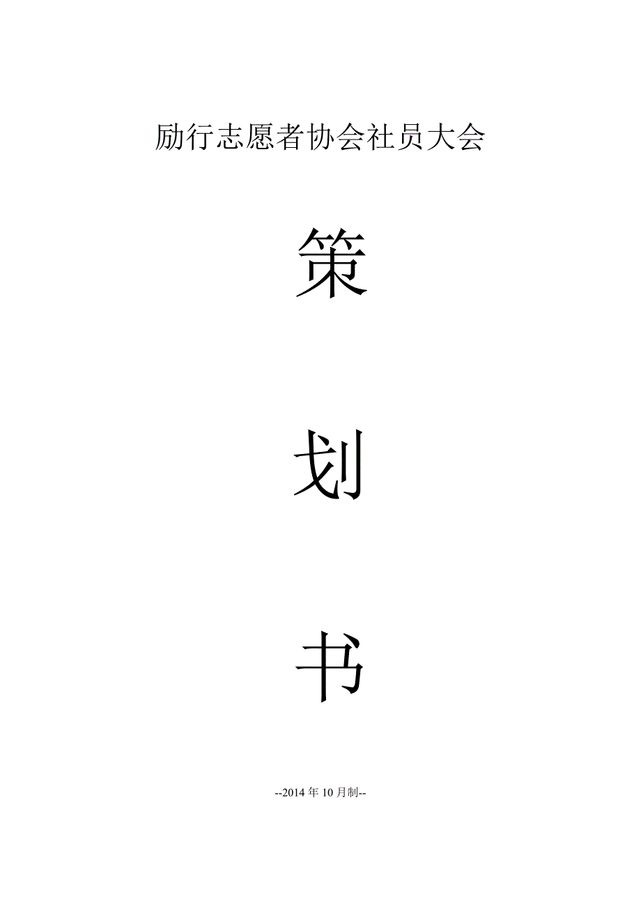 社员大会策划书_第1页