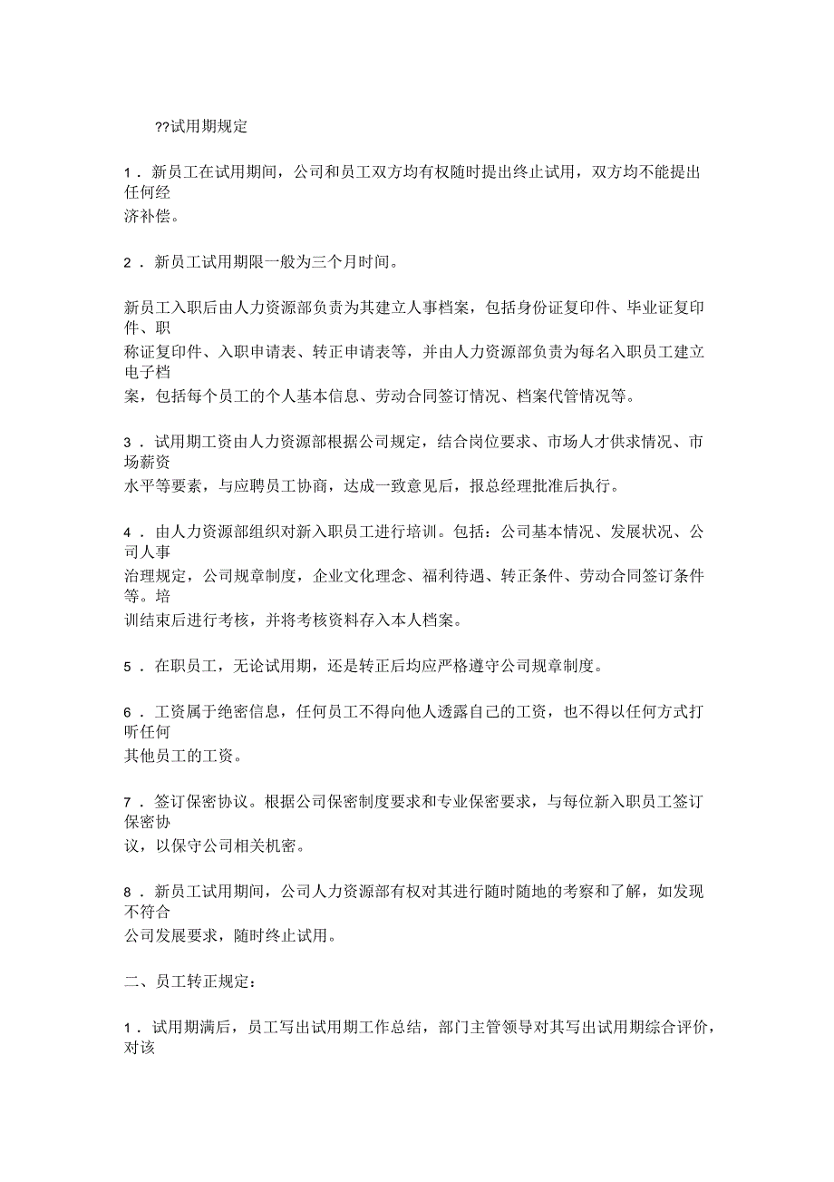 新员工管理规定_第1页