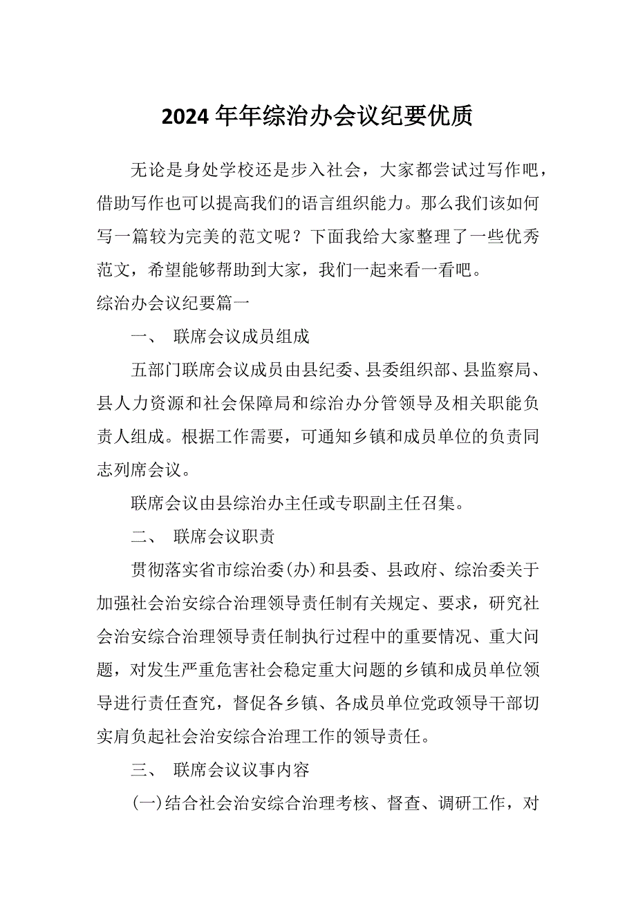 2024年年综治办会议纪要优质_第1页
