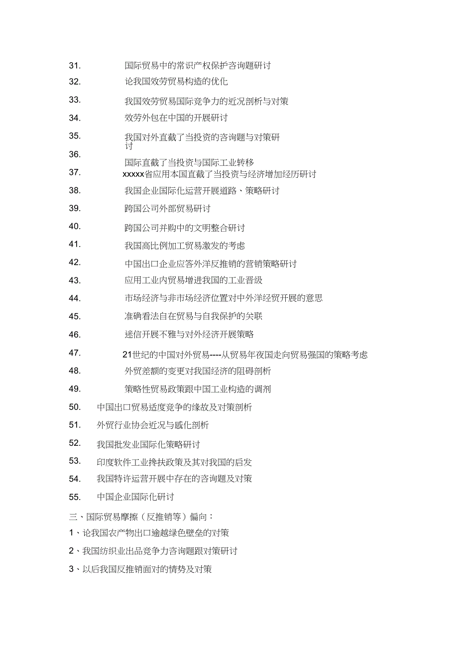 2023年届国际经济与贸易系毕业论文选题.docx_第2页