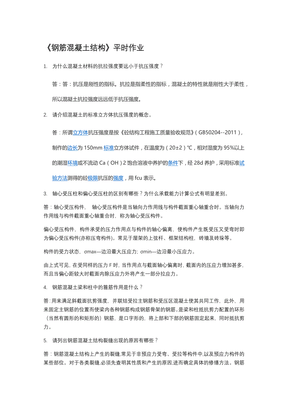 钢筋混凝土结构-平时作业2020华南理工大学网络教育答案_第1页