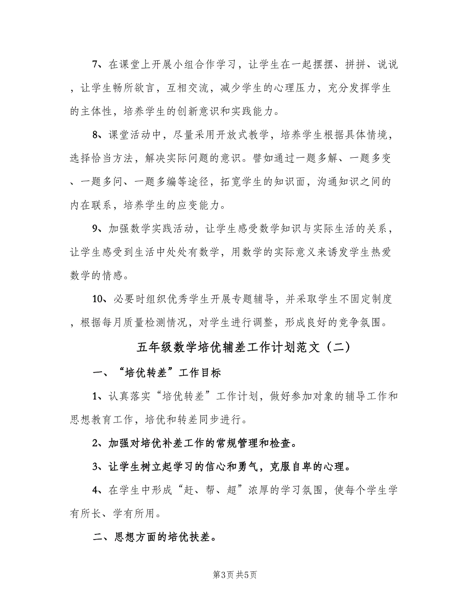 五年级数学培优辅差工作计划范文（二篇）_第3页