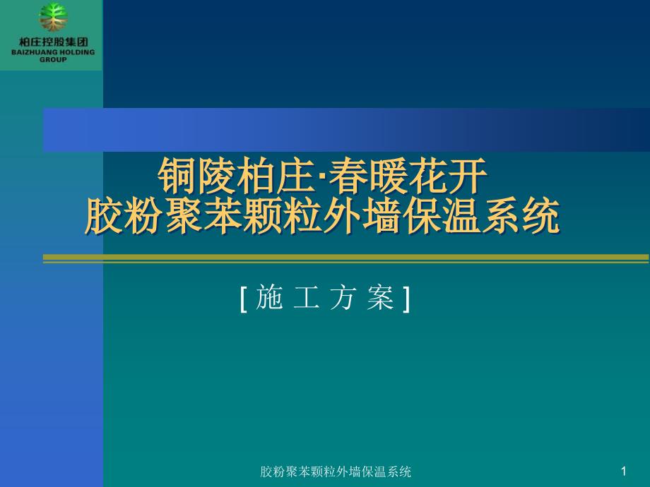 胶粉聚苯颗粒外墙保温系统课件_第1页