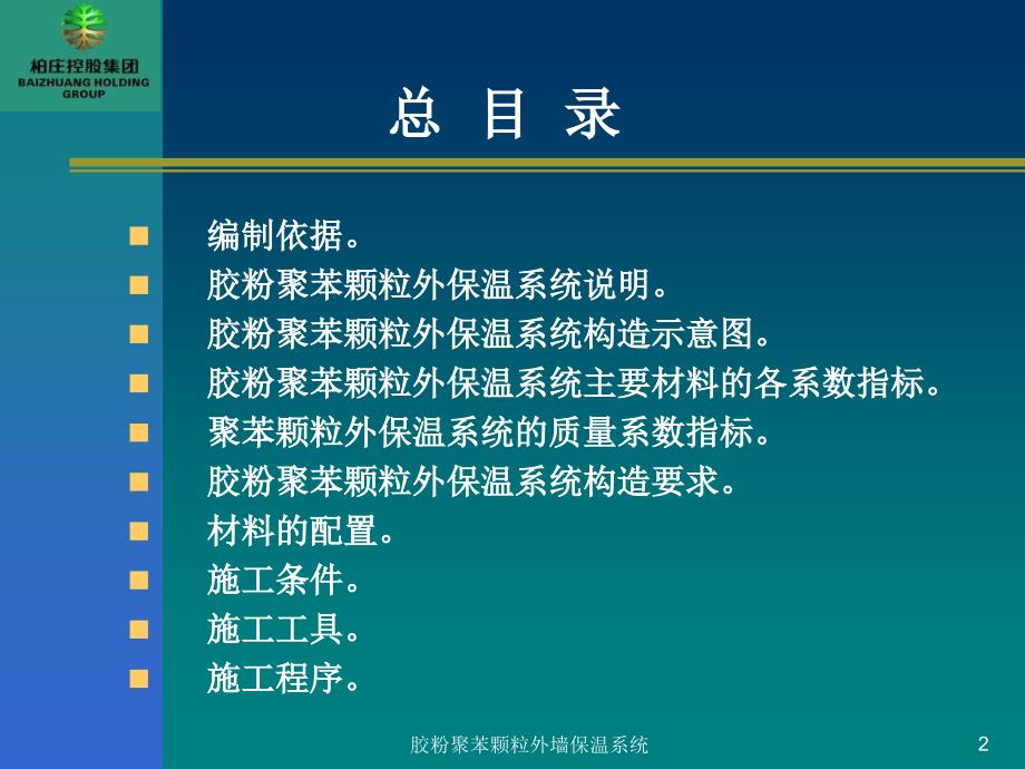 胶粉聚苯颗粒外墙保温系统课件_第2页