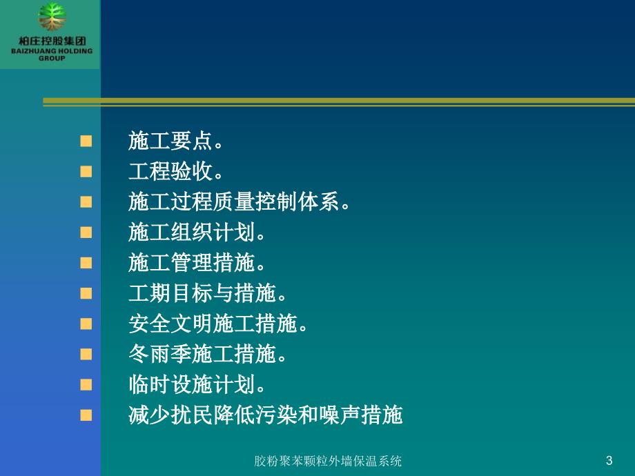 胶粉聚苯颗粒外墙保温系统课件_第3页