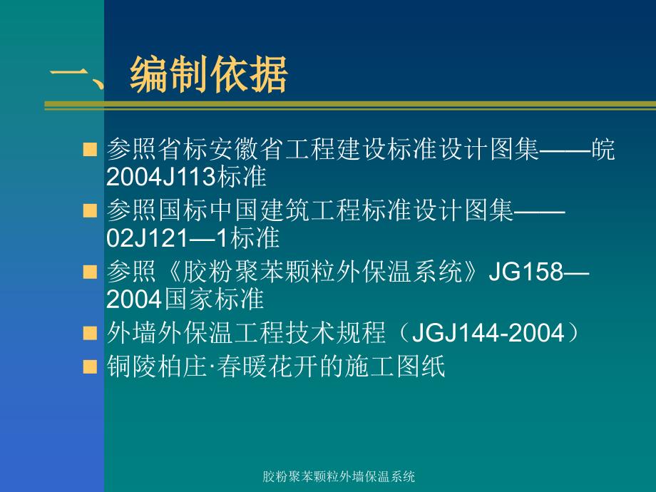 胶粉聚苯颗粒外墙保温系统课件_第4页