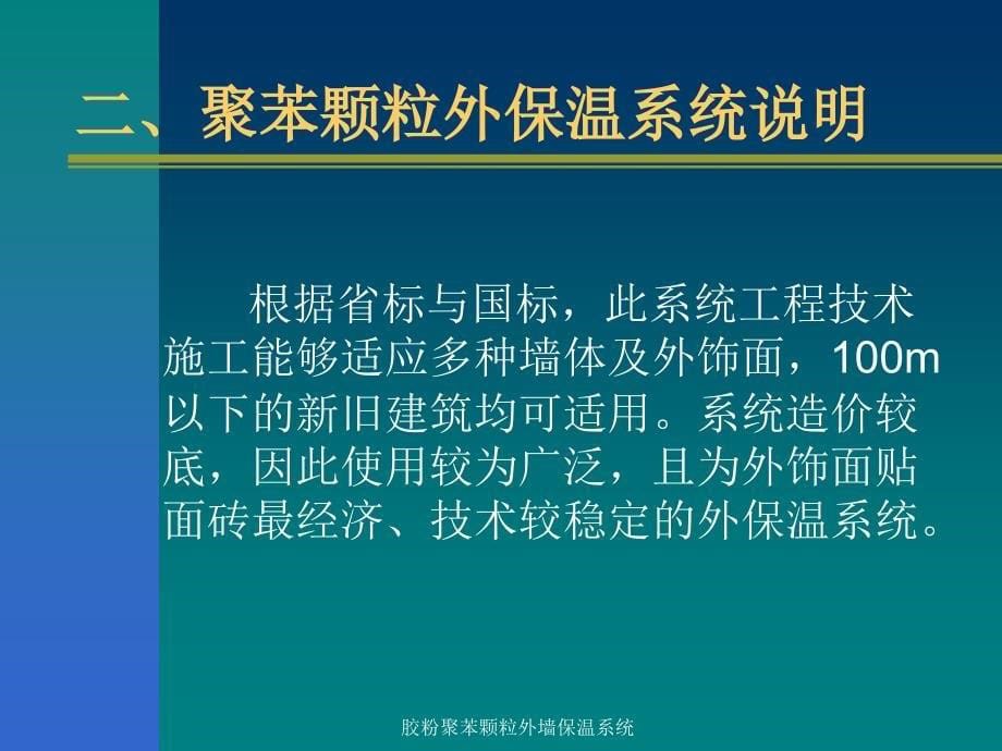 胶粉聚苯颗粒外墙保温系统课件_第5页