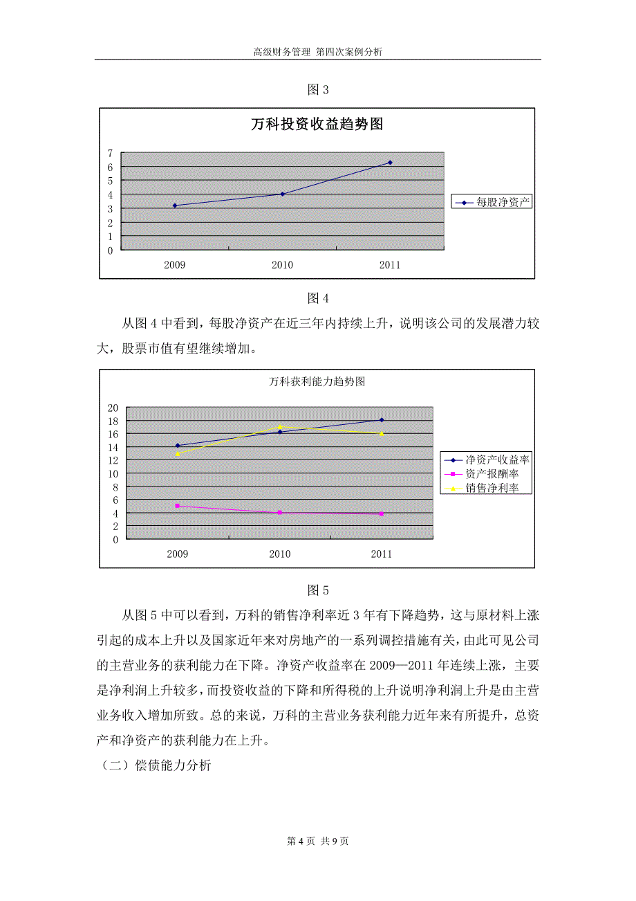 万科资本运营案例报告1_第4页