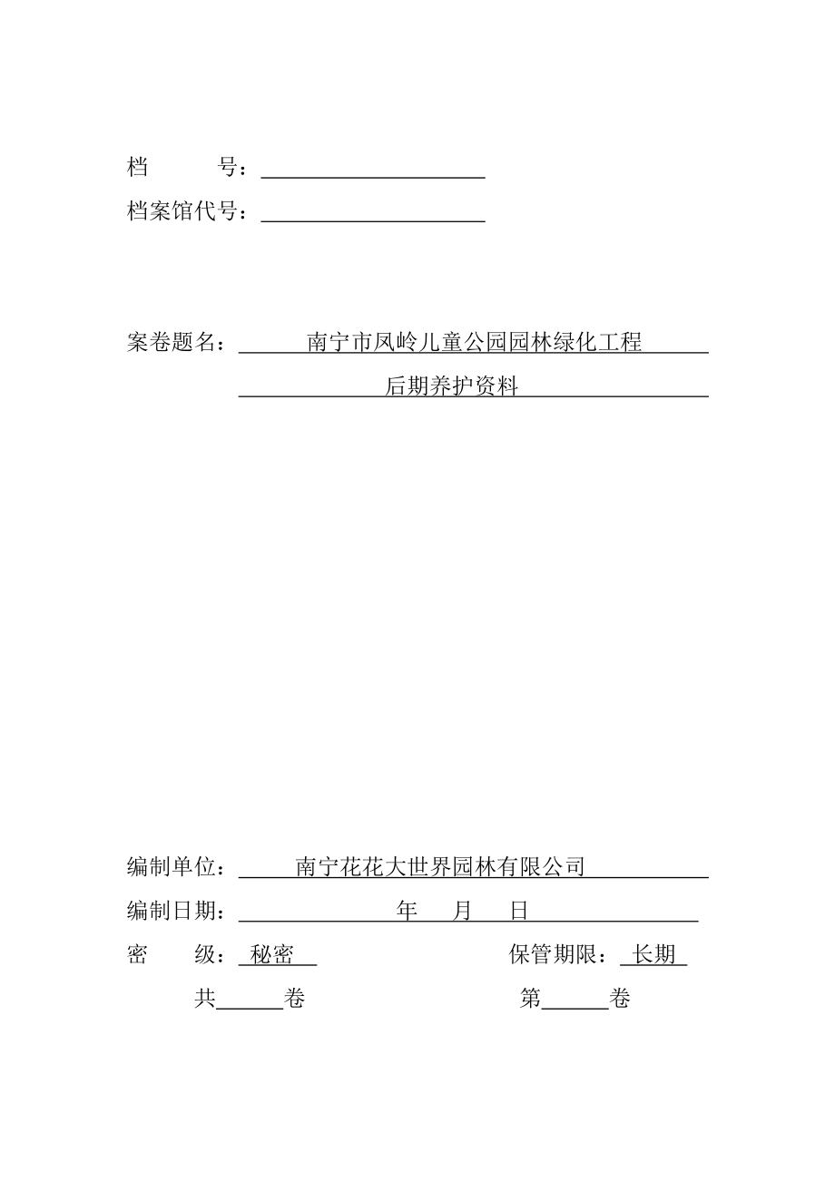 广西某园林工程竣工后期养护资料.doc_第1页