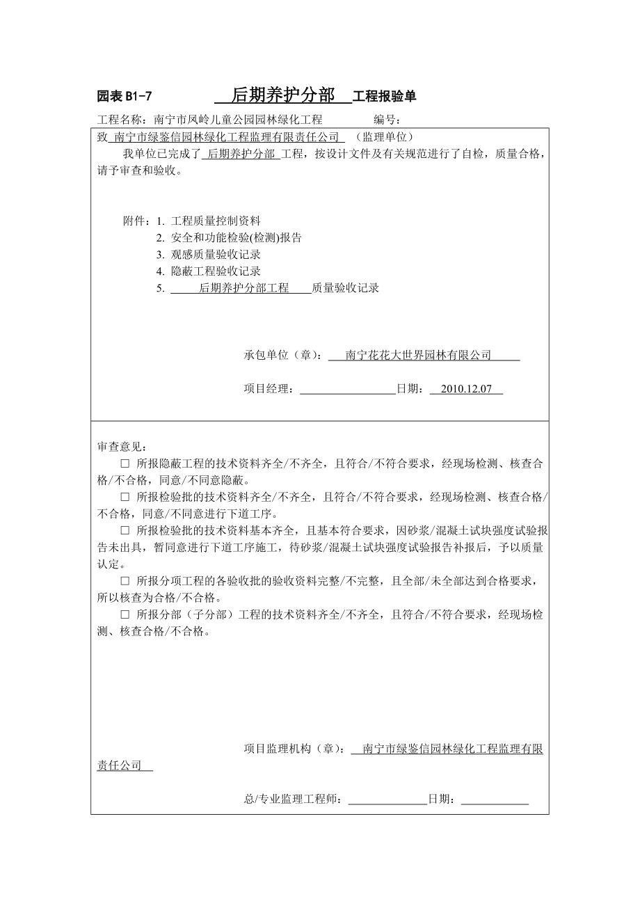 广西某园林工程竣工后期养护资料.doc_第2页