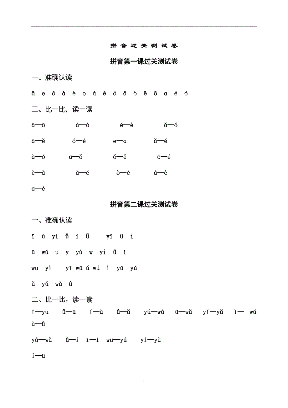 拼音过关测试卷.doc_第1页