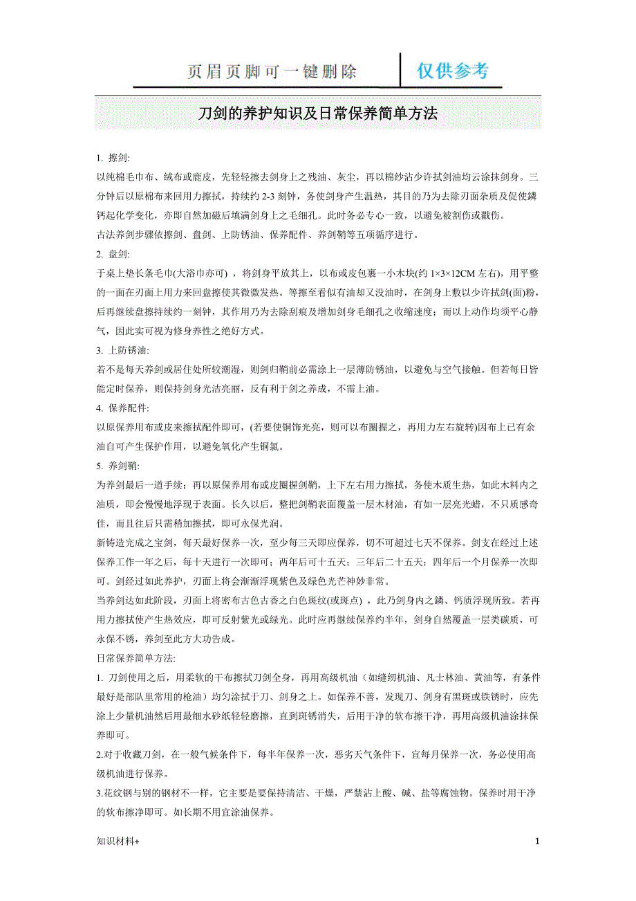 刀剑的养护知识及日常保养简单方法[行业参考]_第1页