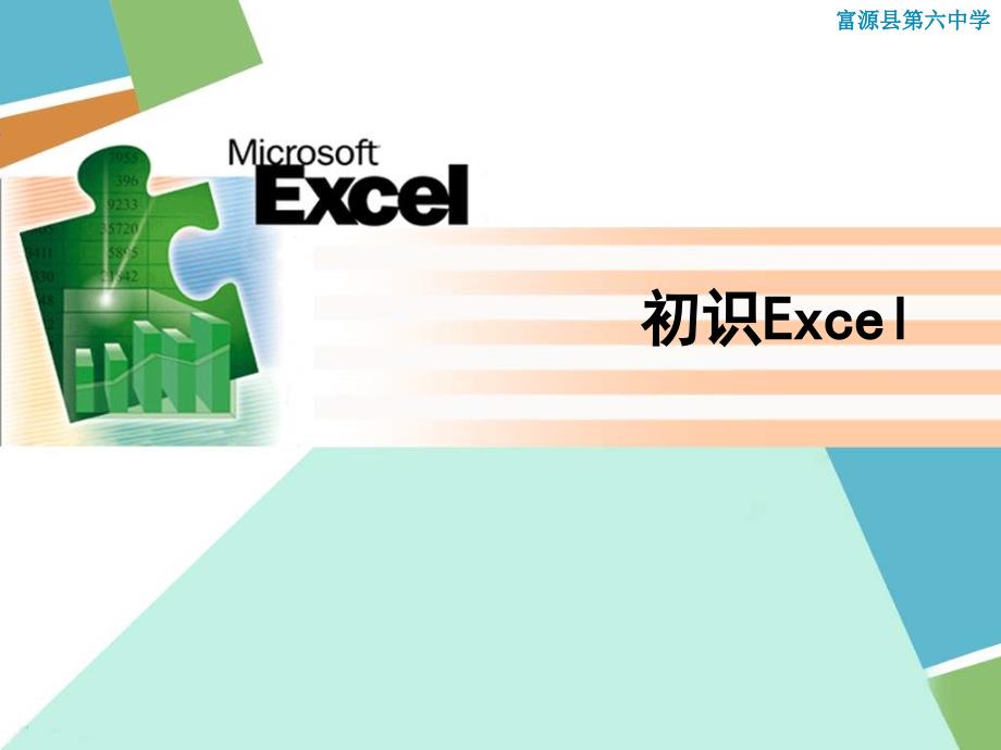 信息技术初识Excel_第1页