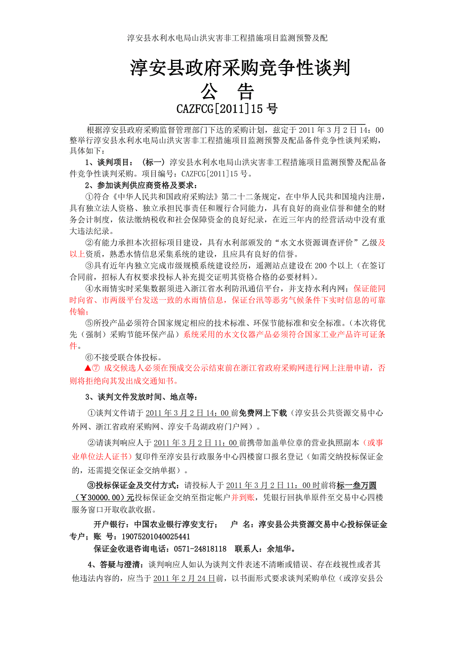 淳安县水利水电局山洪灾害非工程措施项目监测预警及配_第2页