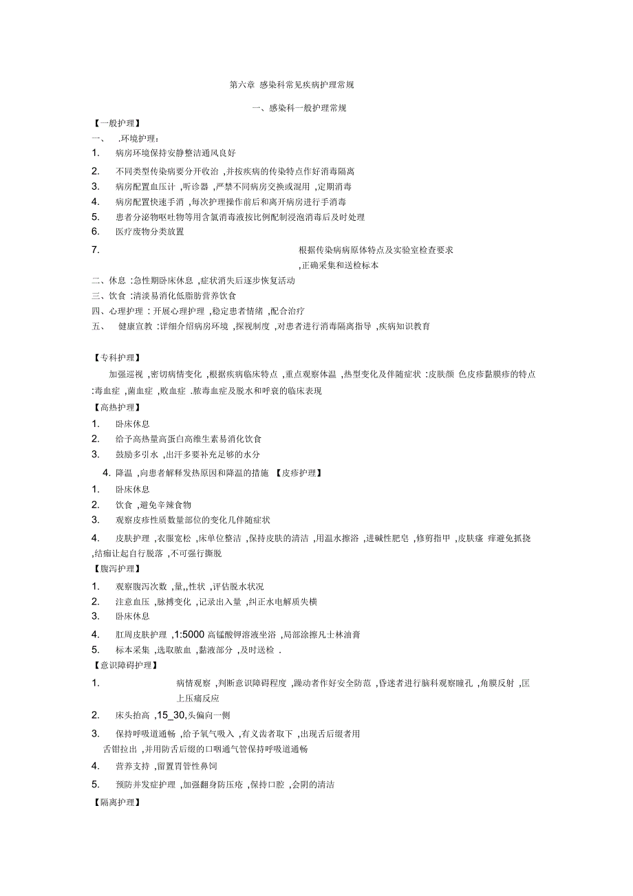 感染科常见疾病护理常规_第1页