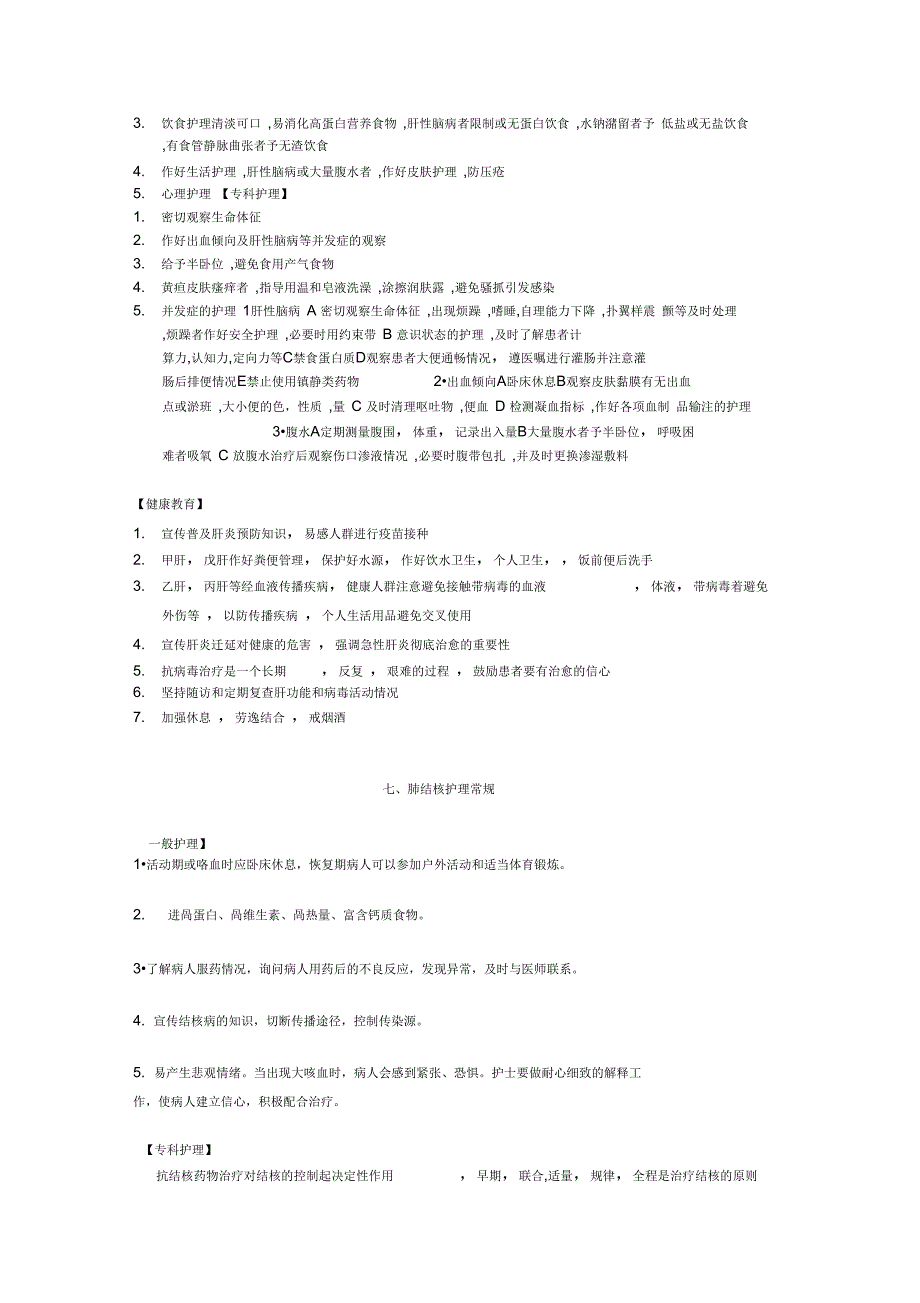 感染科常见疾病护理常规_第4页