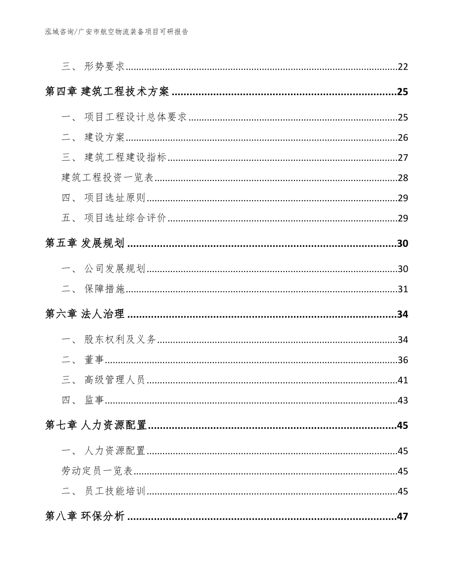 广安市航空物流装备项目可研报告_第4页