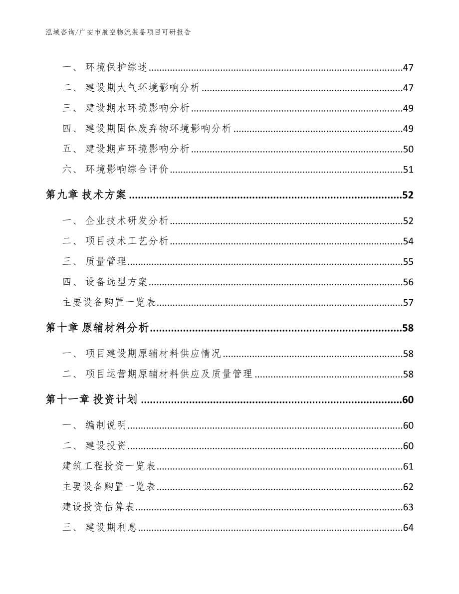 广安市航空物流装备项目可研报告_第5页