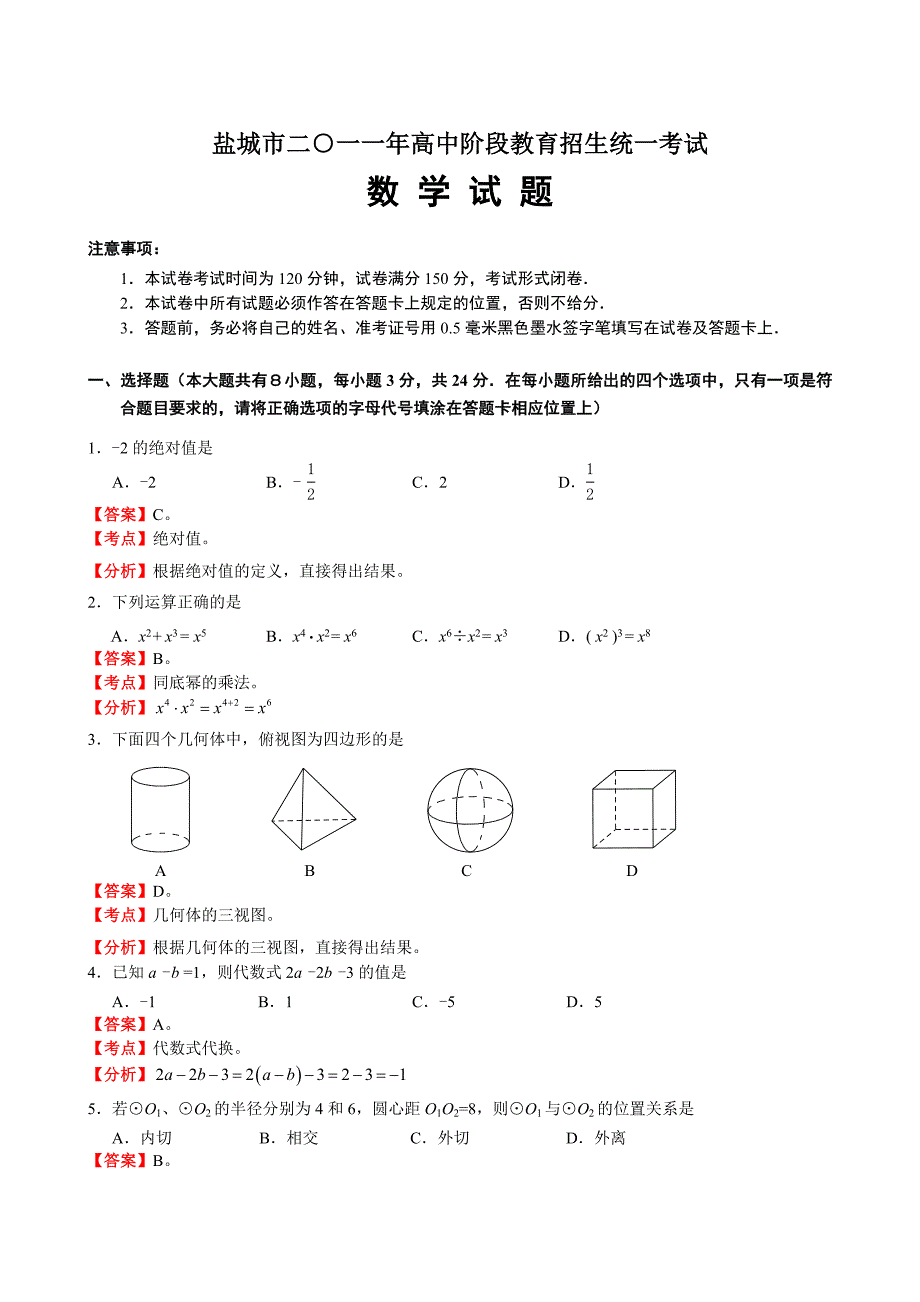 江苏省盐城市2011年中考数学试题(含解析)_第1页