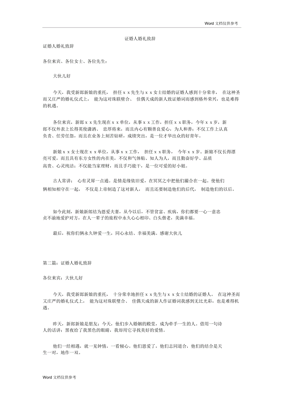 证婚人婚礼致辞_第1页