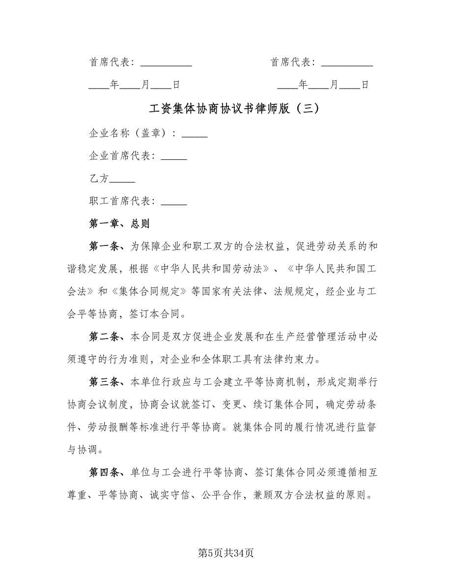 工资集体协商协议书律师版（十一篇）.doc_第5页