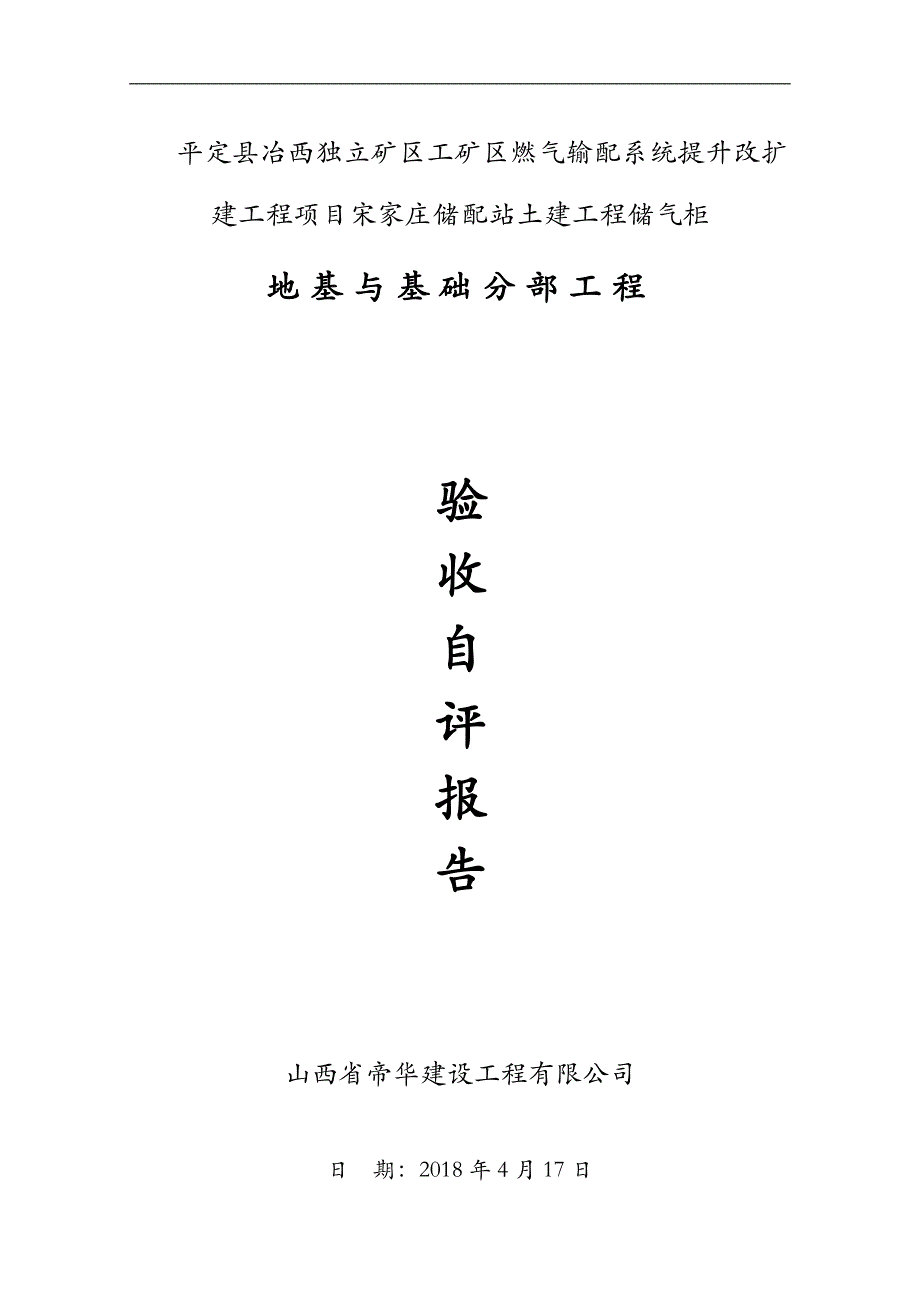 地基和基础分部工程自评报告_第1页