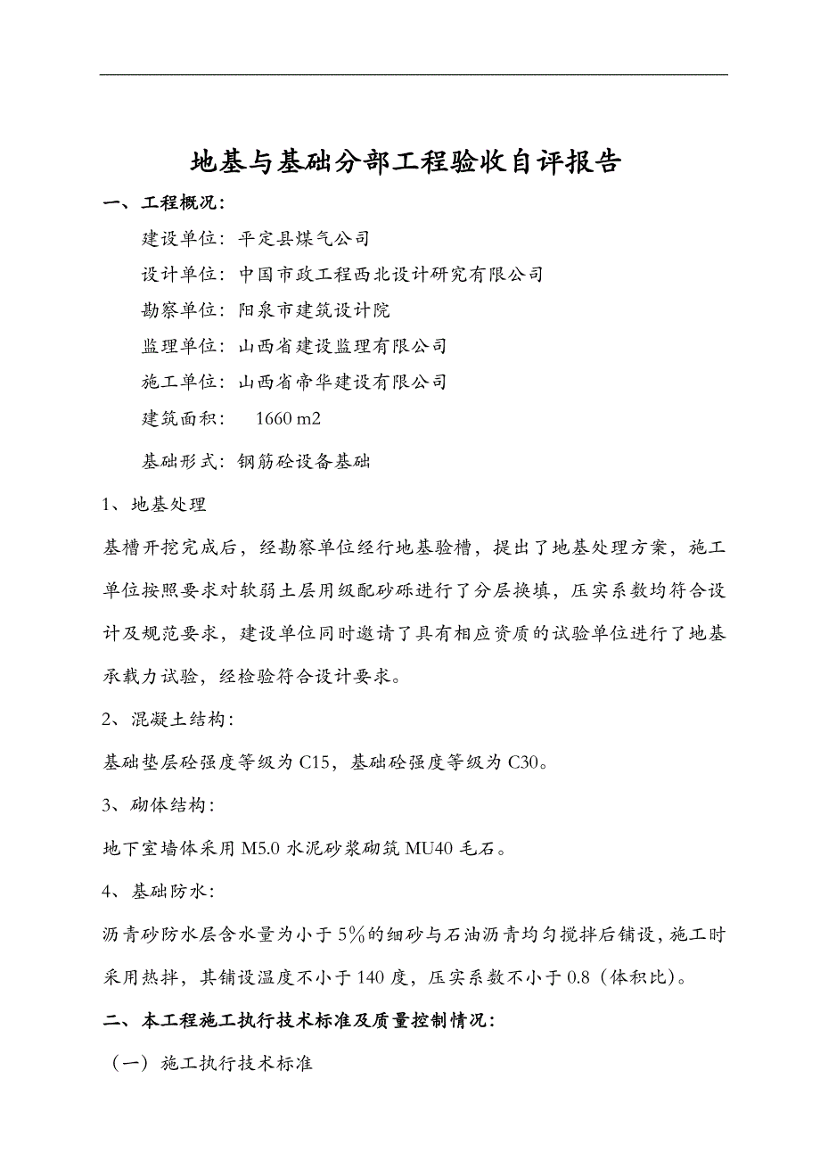 地基和基础分部工程自评报告_第2页