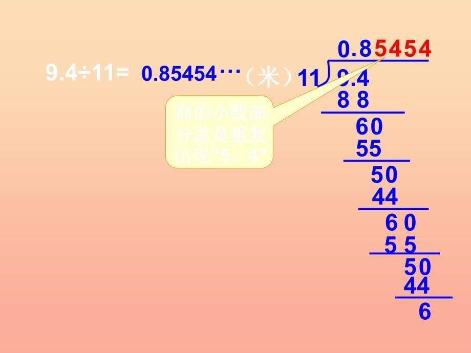 五年级数学上册 一 小数除法 5《除得尽吗》教学课件 北师大版_第5页