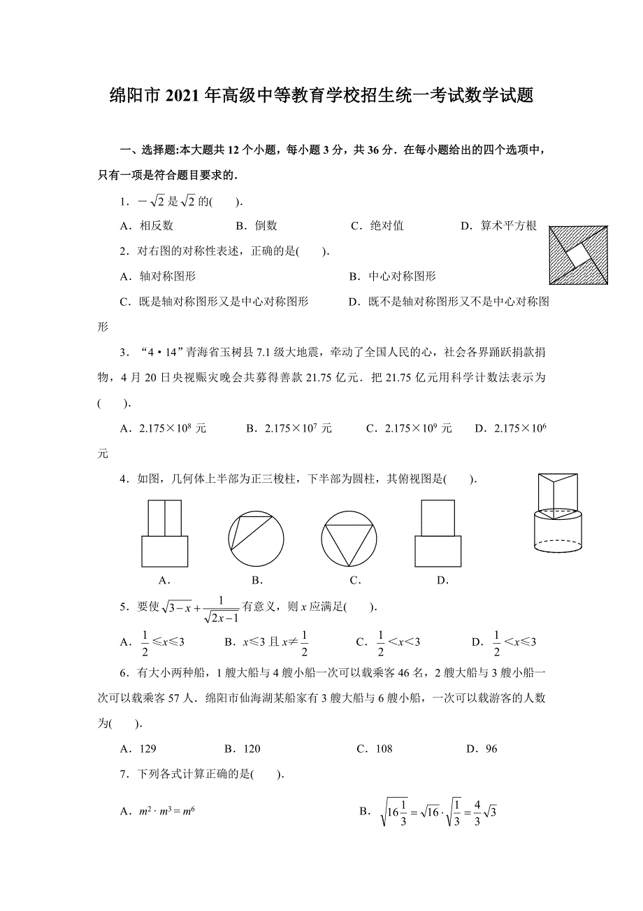 2021年绵阳市中考数学试题及答案_第1页