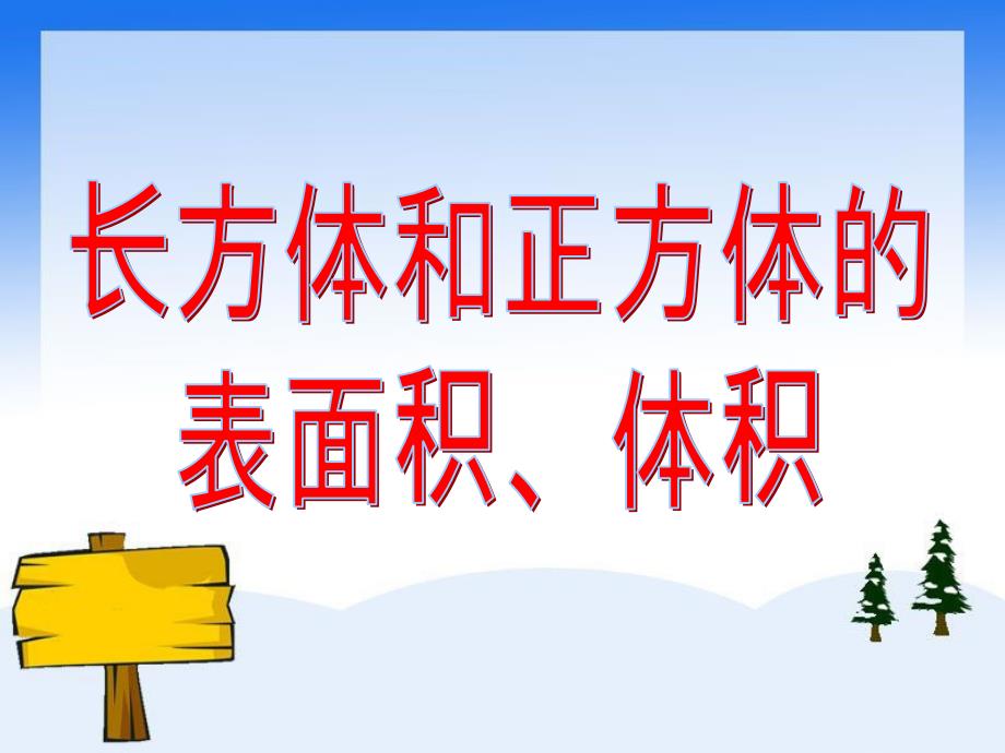 参考课件：长方体和正方体的表面积、体积_第1页