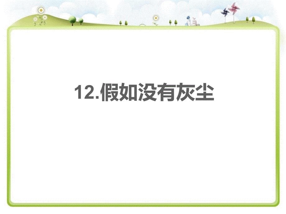 通用课件假如没有灰尘_第5页