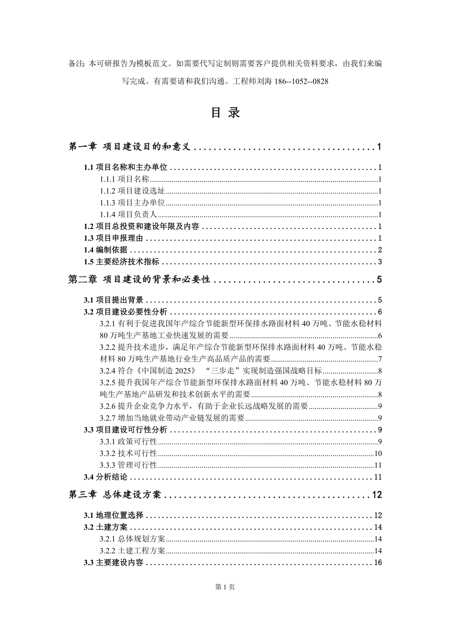 年产综合节能新型环保排水路面材料40万吨、节能水稳材料80万吨生产基地项目建议书写作模板_第3页