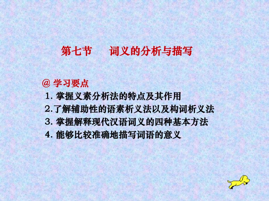 掌握义素分析法的特点及其作用了解辅助性_第1页