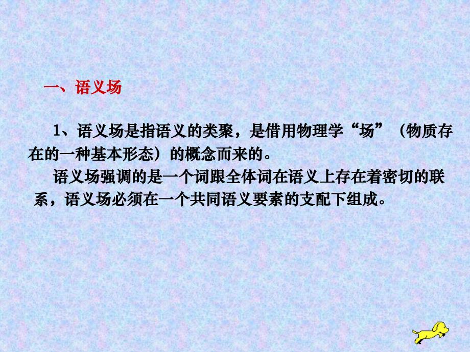 掌握义素分析法的特点及其作用了解辅助性_第2页