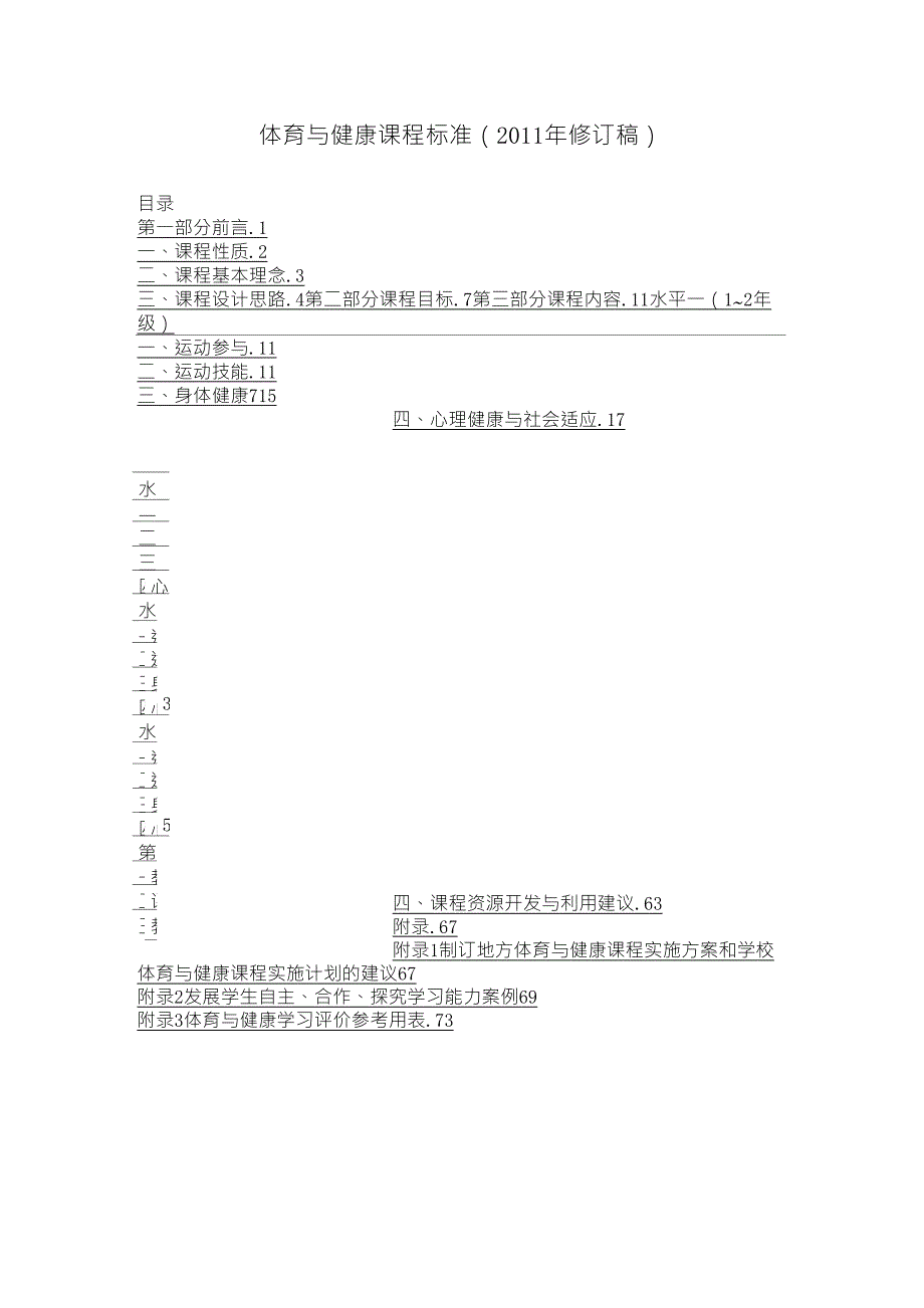 2011体育与健康课程标准(word版本)_第1页