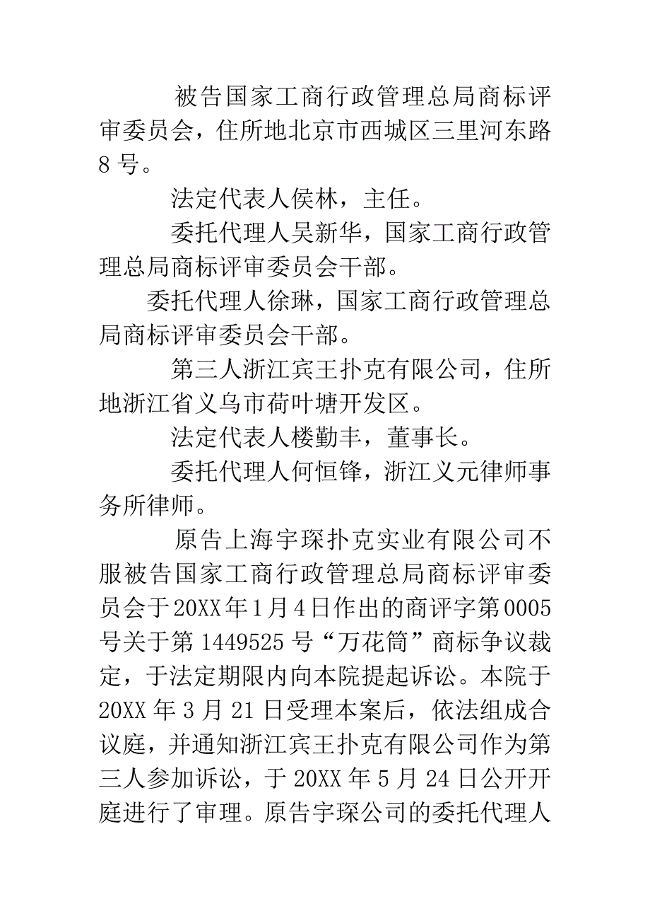 上海宇琛扑克实业有限公司诉国家工商行政管理总局商标评审委员会商标行政纠纷案一审.docx_第2页