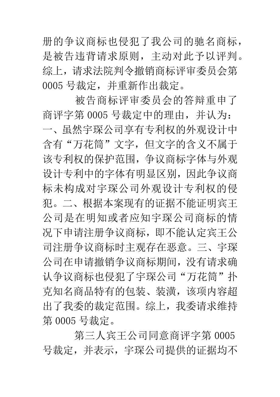 上海宇琛扑克实业有限公司诉国家工商行政管理总局商标评审委员会商标行政纠纷案一审.docx_第5页