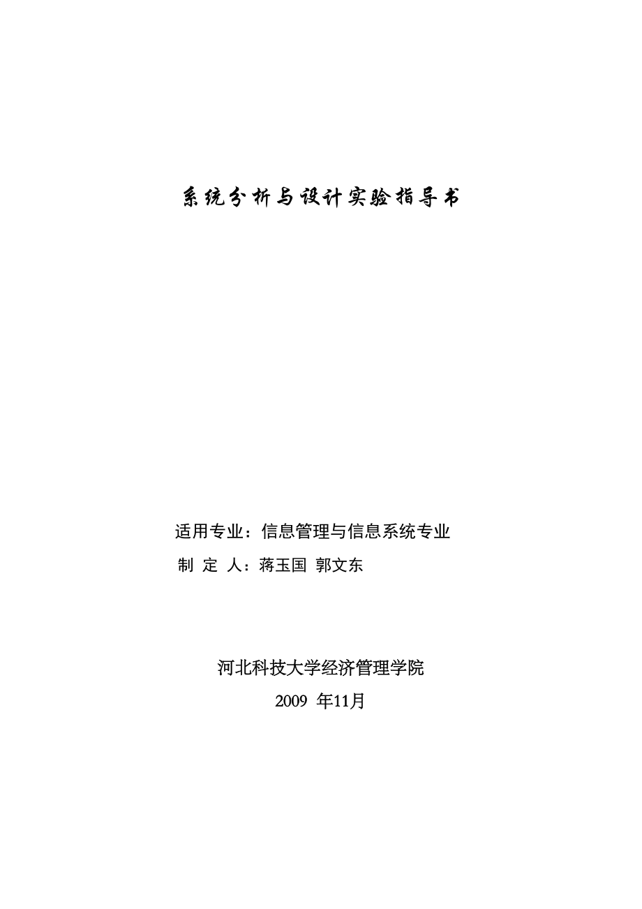 河北科大uml系统分析与设计实验指导书.doc_第1页