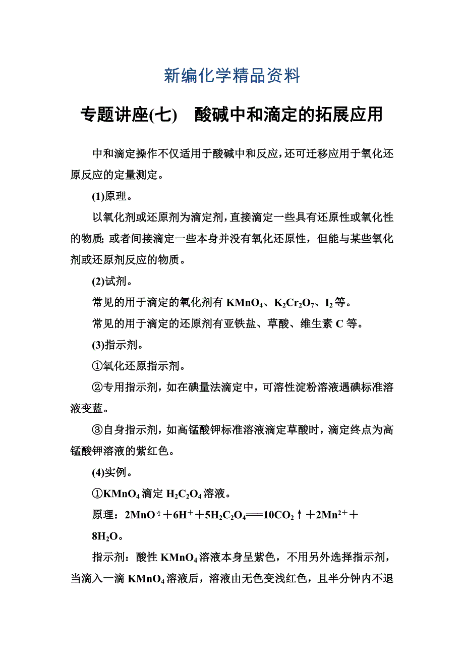 新编高中化学选修四鲁科版专题讲座七_第1页