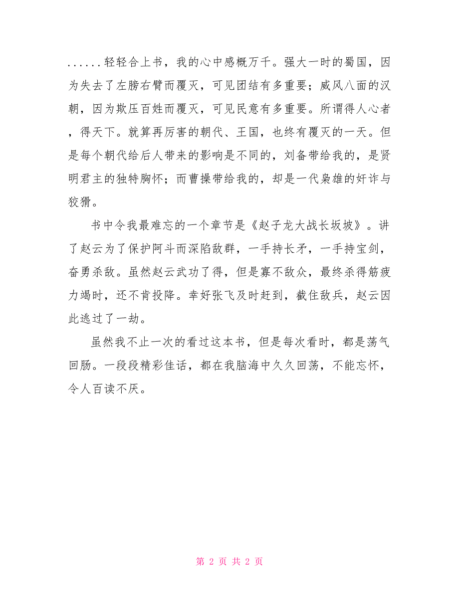 三国演义读后感600字初二三国演义读后感600字_第2页