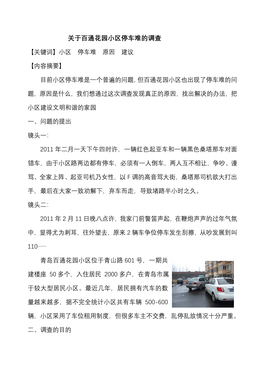 调研报告百通小区停车难调查报告_第1页