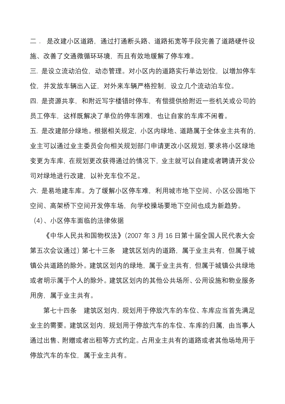 调研报告百通小区停车难调查报告_第3页